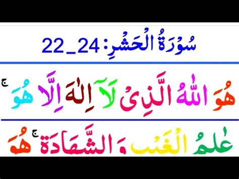 Last 3 Verses Of Surah Al Hashr 22 24 Huwallahul Lazi La