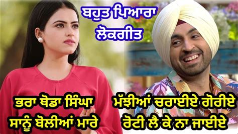 ਭਰਾ ਥੋਡਾ ਸਿੰਘਾ ਸਾਨੂੰ ਬੋਲੀਆਂ ਮਾਰੇ ਲੋਕਗੀਤ Punjabi Lok Geet Folk