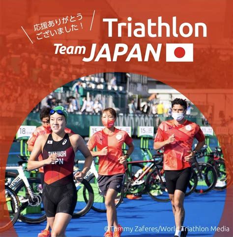 Triathlon Japan 日本トライアスロン連合 On Twitter トライアスロン Teamjapn への応援、ありがとう