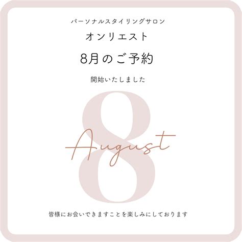 8月のご予約開始 Onliest オンリエスト