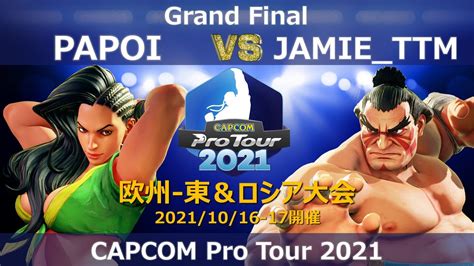 Papoi（ララ）vs Jamiettm（エドモンド本田）『capcom Pro Tour 2021』欧州 東＆ロシア大会【grand