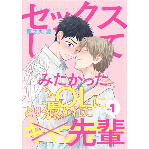 セックスしてみたかったolにとり憑かれた先輩 全巻 電子書籍版 栗之丸源 B00122752104 Ebookjapan ヤフー店 通販 Yahoo ショッピング