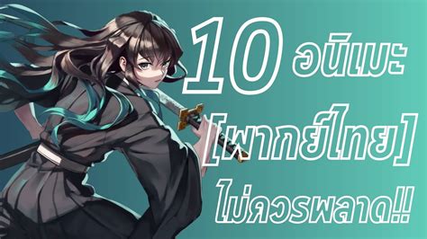 10 อนิเมะ พากย์ไทย ที่ควรดูไม่ควรพลาด P2 Youtube