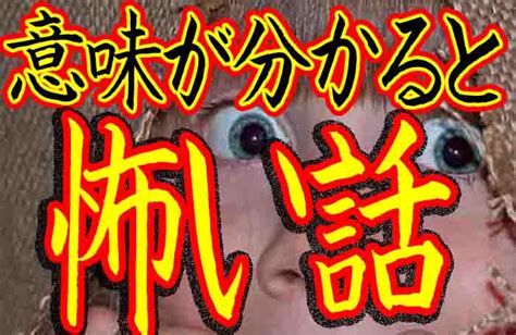 意味が分かると怖い話！簡単激コワ激ムズ解説付きの短編まとめ ページ 3 バズーカnews・怖い話と都市伝説