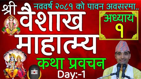 नववर्षको पावन अवसरमा वैशाख मास माहात्म्य कथा अध्याय १ Day1 Youtube