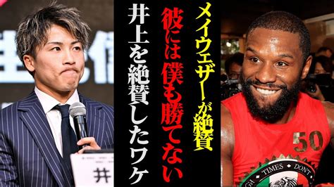 メイウェザーが井上尚弥を絶賛！フルトン戦を控える井上尚弥にしたアドバイスとは！？【ボクシング解説】 Youtube