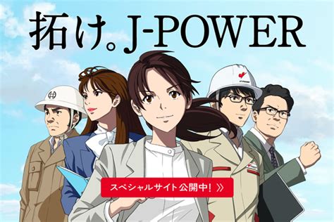 J Power 電源開発株式会社