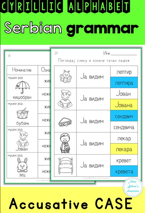 Serbian Accusative Case Cyrillic Alphabet Учимо падеже Homeschool