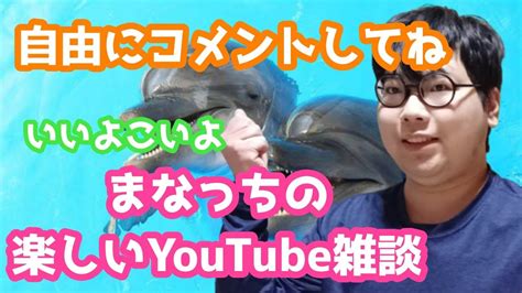 初見さん大歓迎！みんなで楽しく雑談しようぜ！まなっちの楽しい雑談 雑談ライブ Youtube