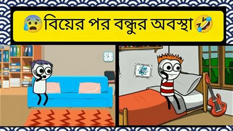 🤣😆 বিয়ের পর বন্ধুর অবস্থা 😆🤣 Bangla Funny Comedy Cartoon Video