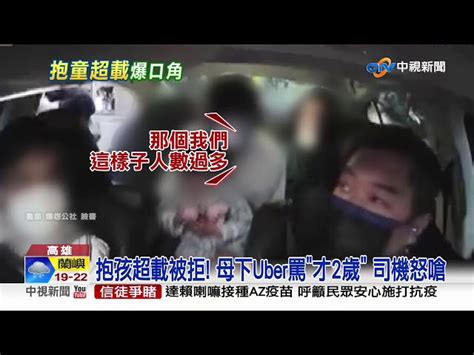 抱孩超載被拒 母下uber罵才2歲 司機怒嗆│中視新聞 20210307