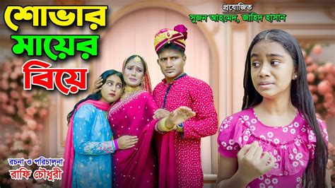 শোভার মায়ের বিয়ে । Sovar Mayer Biye । Fairy Tales Dihan Pori। Tangail