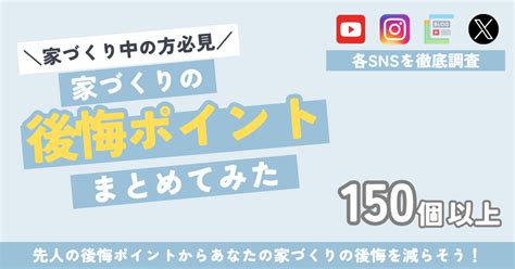 家づくり中の人必見！「家づくりの後悔ポイント」をまとめてみた｜いえすけ│あなたの家づくりを助ける一級建築士