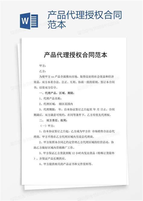 授权产品代理授权合同范本模板下载图客巴巴