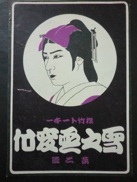 【やや傷や汚れあり】戦前「雪之丞変化・第二篇」チラシ新東京 二つ折り 林長二郎千早晶子 衣笠貞之助監督 松竹 昭和10年の落札情報詳細