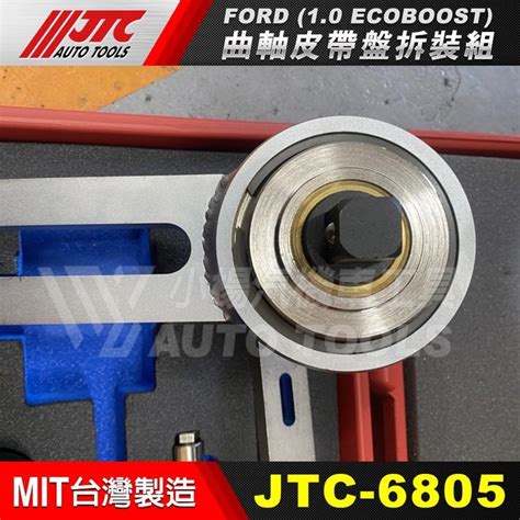 【小楊汽車工具】jtc 6805 Ford 曲軸皮帶盤拆裝組 10 Ecoboost 福特 曲軸 皮帶盤 拆裝 Yahoo奇摩拍賣