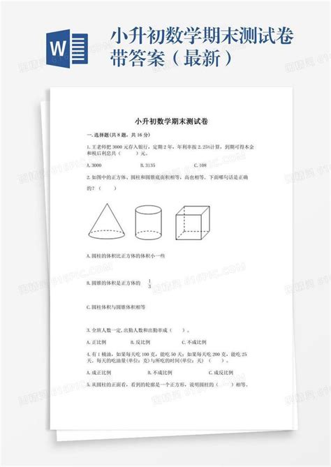 小升初数学期末测试卷带答案（最新）word模板免费下载编号13jamykpm图精灵