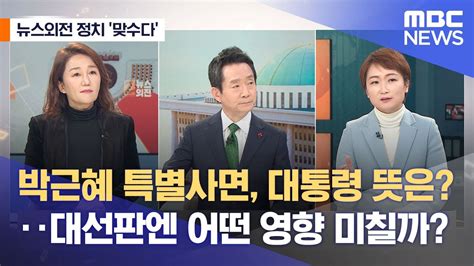 뉴스외전 정치 맞수다 박근혜 특별사면 대통령 뜻은‥대선판엔 어떤 영향 미칠까 20211224뉴스외전mbc