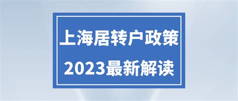 上海居转户政策2023最新解读！一篇了解申请条件方式！建议收藏 知乎