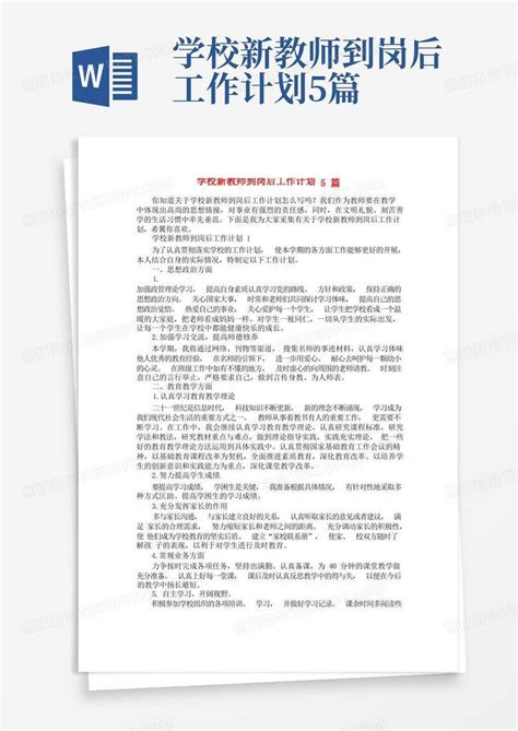 学校新教师到岗后工作计划5篇 Word模板下载编号qynmaxwp熊猫办公