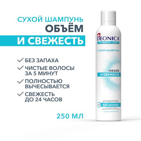 Сухой шампунь для волос без пудры Deonica Объем и свежесть 250 мл ...