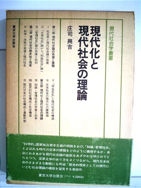 Jp 現代化と現代社会の理論 1977年 現代社会学叢書 庄司 興吉 Japanese Books