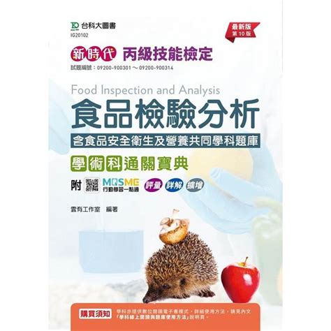 丙級食品檢驗分析學術科通關寶典含食品安全衛生及營養共同學科題庫 新時代 第十版 附mosme行動 Findbook 找書網