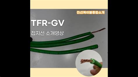 전기실무 Tfr Gv 접지선의 모든것 전선소개 Youtube