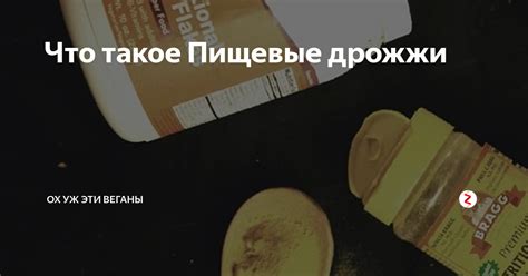 Что такое Пищевые дрожжи | ОХ УЖ ЭТИ ВЕГАНЫ | Дзен