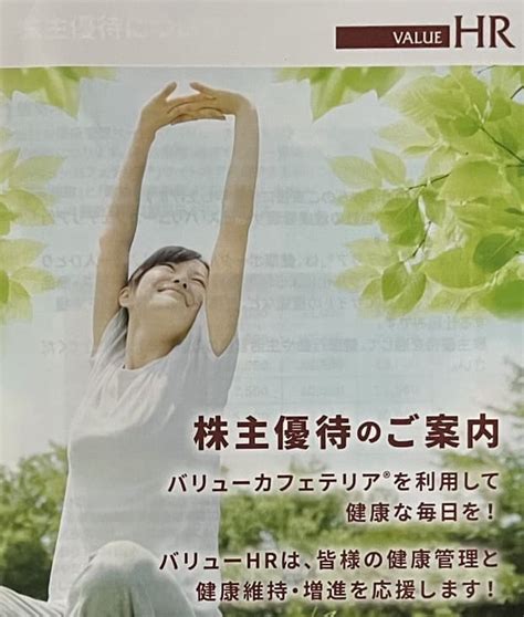 バリューhrより株主優待のご案内到着（2022年12月分） やっぱり株主優待が好き