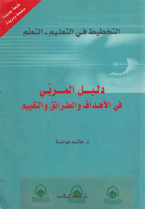 مكتبة دار الزمان للنشر والتوزيع التخطيط في التعليم والتعلم دليل