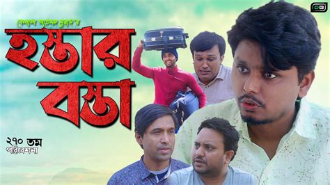 হসতর বসতSylheti NatokBelal Ahmed MuradHostar Bosta Comedy Natok