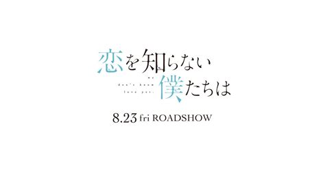 映画『恋を知らない僕たちは』完成披露試写会 齊藤なぎさ Eventernote イベンターノート