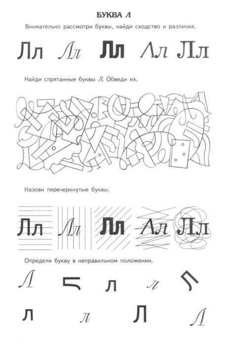 Учим букву Л | Задания, прописи, рабочие листы, буквари
