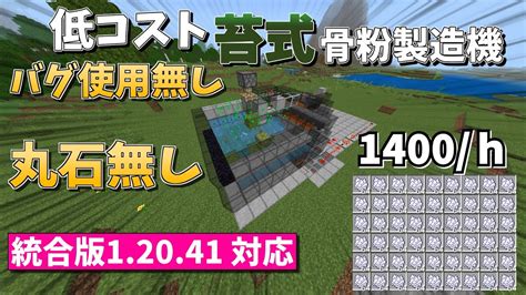 【マイクラ】低コストで12041対応！苔式骨粉製造機の作り方 マイクラ（minecraft）動画まとめ