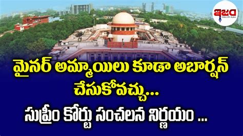 మైనర్ అమ్మాయిల కూడా అబార్షన్ చేసుకోవచ్చు Supreme Court Of India