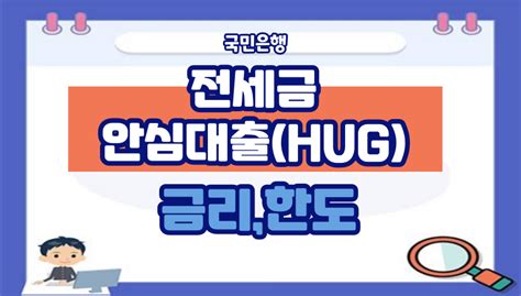 Kb국민은행 전세금안심대출hug 금리 한도 반환보증 필요서류 중도상환수수료 직장인 무직자 연체자 소액대출