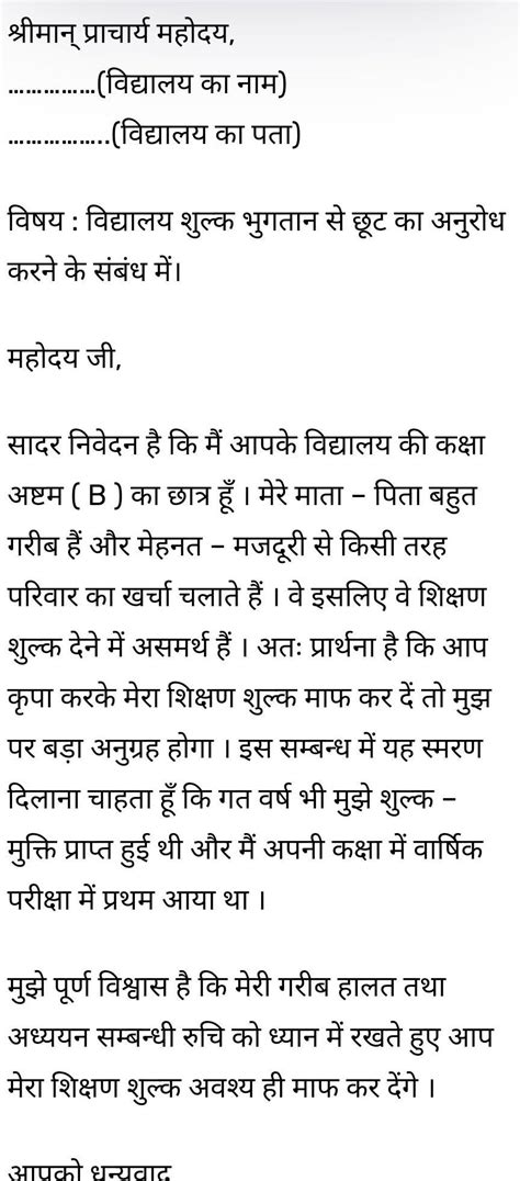 अपने विद्यालय के प्राचार्य को शाला शुल्क से मुक्ति हेतु आवेदन पत्र