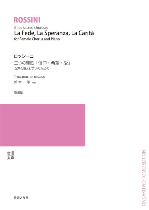 楽天ブックス 女声合唱とピアノのための 3つの聖歌「信仰・希望・愛」 新装版 ジョアキーノ ロッシーニ