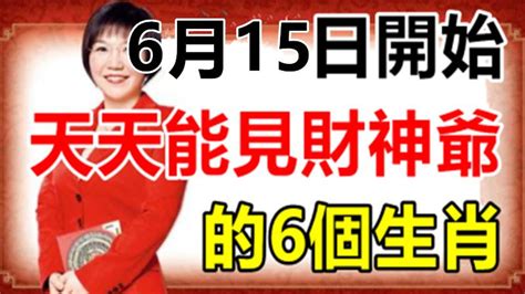 6月15日開始，這6個生肖天天能見財神爺，一定會發財！ Peekme