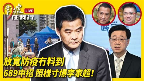 【圍爐任我行】放寬防疫冇料到 689中招 照樣寸爆李家超！？｜大紀元時報 香港｜獨立敢言的良心媒體