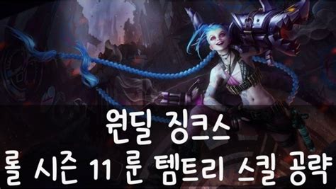 롤 시즌 11 원딜 징크스 룬 템트리 스킬 공략 네이버 블로그