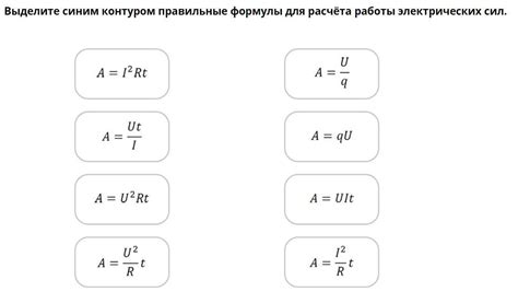 Выделите правильные формулы для расчёта работы электрических сил ...