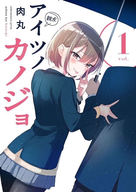 肉丸 アイツノカノジョ 第01巻 Manga Raw Download