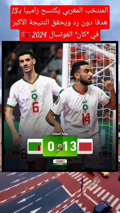 المنتخب المغربي يكتسح زامبيا بـ13 هدفا دون رد ويحقق النتيجة الأكبر في