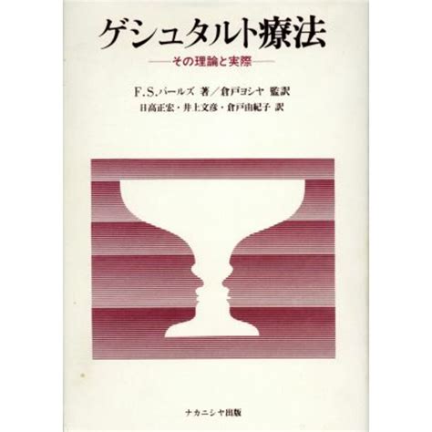 ゲシュタルト療法 その理論と実際／フレデリック・s．パールズ著者日高正宏訳者井上文彦訳者倉戸由紀子訳者倉戸ヨシヤ訳者