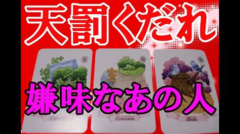 天罰下れ⚡嫌な態度であなたを苦しめるあの人に、どんな罰が与えられるのでしょうか。タロットカードで占います。 Youtube