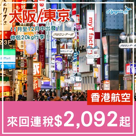 【日本】last Minute劈！香港航空來回連稅大阪 2 092起，東京 2 258起！包20kg行李，11月至12月中出發 又飛啦！flyagain La