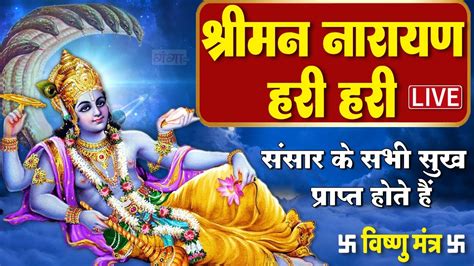 Live बृहस्पतिवार स्पेशल विष्णु मंत्र Vishnu Mantra श्रीमन नारायण हरि हरि Shriman Narayan