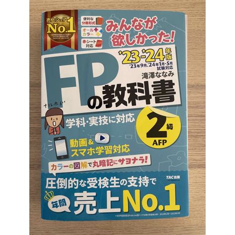 みんなが欲しかった！fpの教科書2級・afpの通販 By あ S Shop｜ラクマ